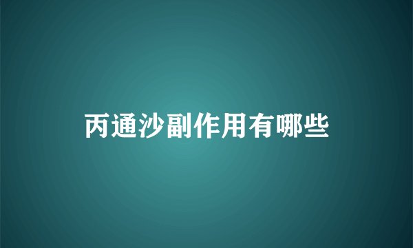 丙通沙副作用有哪些