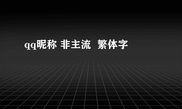 qq昵称 非主流  繁体字