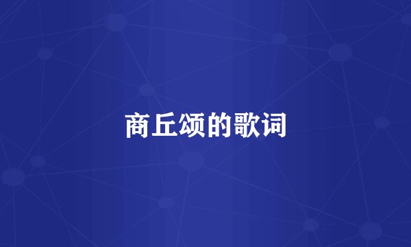 商丘颂的歌词
