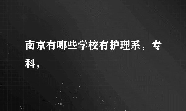 南京有哪些学校有护理系，专科，