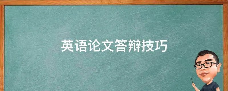 英语论文答辩技巧