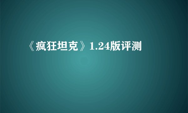 《疯狂坦克》1.24版评测