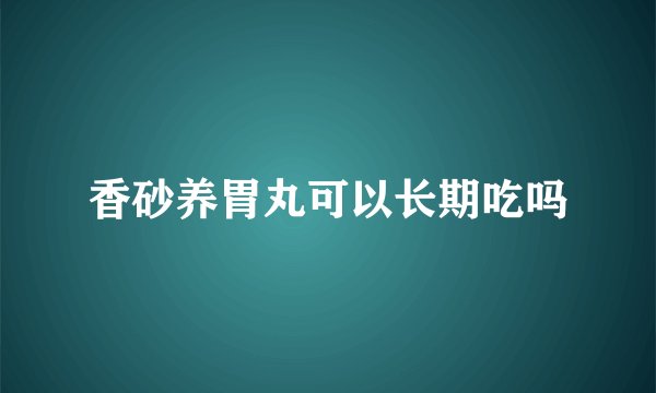 香砂养胃丸可以长期吃吗