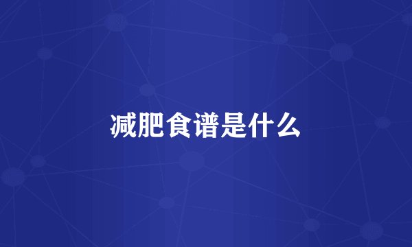 减肥食谱是什么