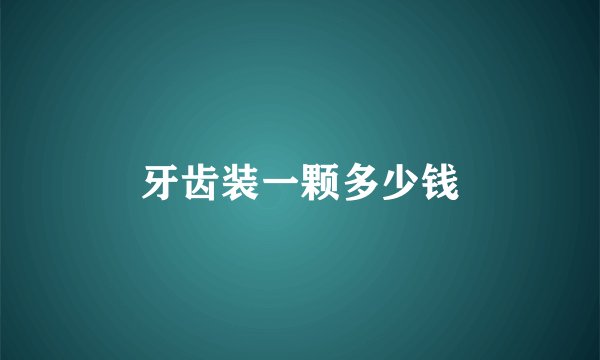 牙齿装一颗多少钱