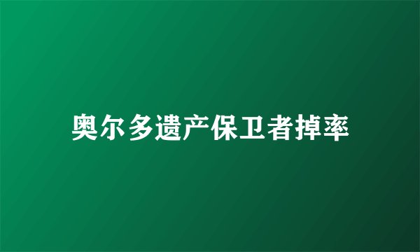 奥尔多遗产保卫者掉率