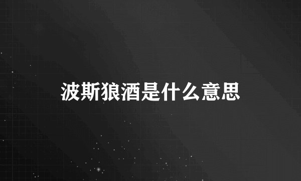 波斯狼酒是什么意思