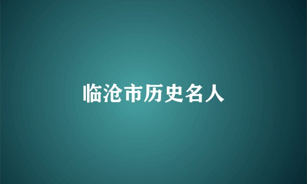 临沧市历史名人