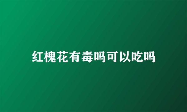 红槐花有毒吗可以吃吗