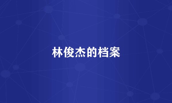林俊杰的档案