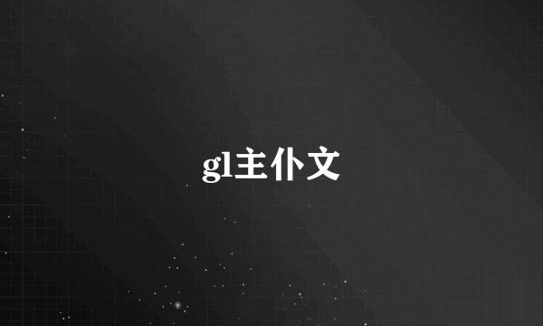 gl主仆文