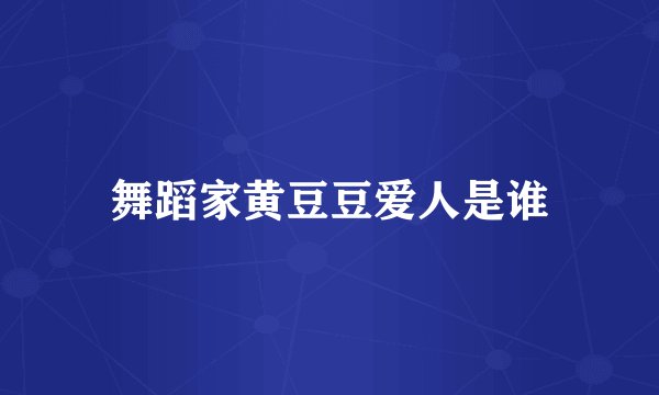 舞蹈家黄豆豆爱人是谁