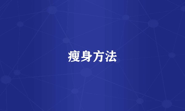瘦身方法
