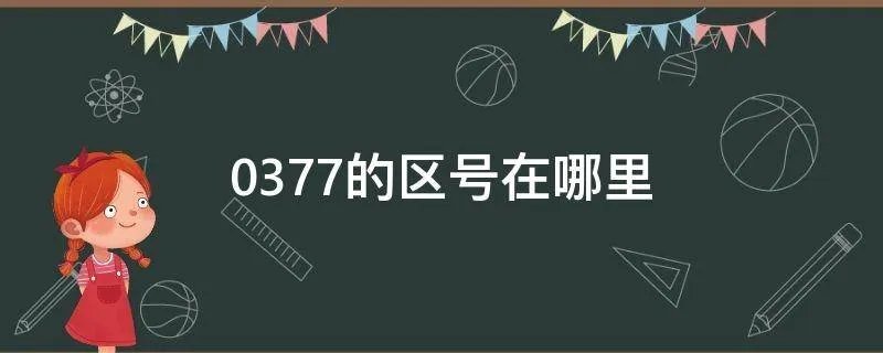 0377的区号在哪里