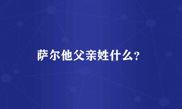 萨尔他父亲姓什么？