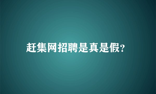 赶集网招聘是真是假?