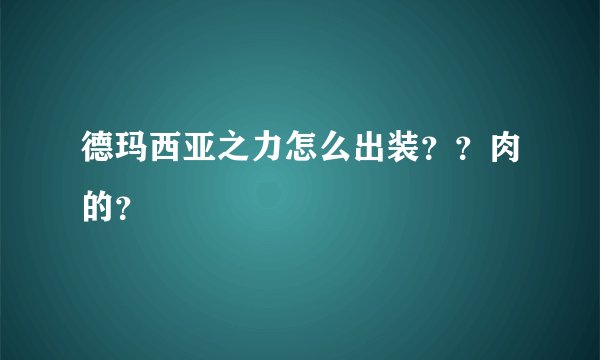 德玛西亚之力怎么出装？？肉的？