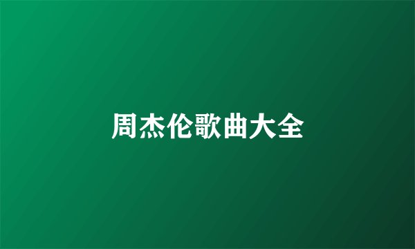 周杰伦歌曲大全