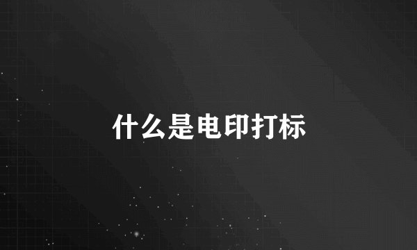 什么是电印打标
