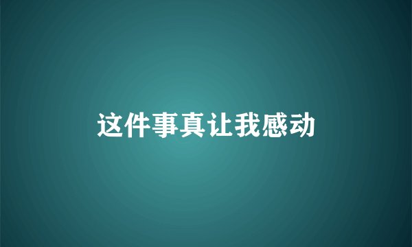 这件事真让我感动