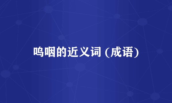 呜咽的近义词 (成语)