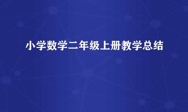 小学数学二年级上册教学总结