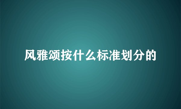 风雅颂按什么标准划分的