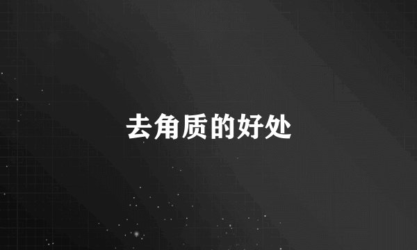 去角质的好处