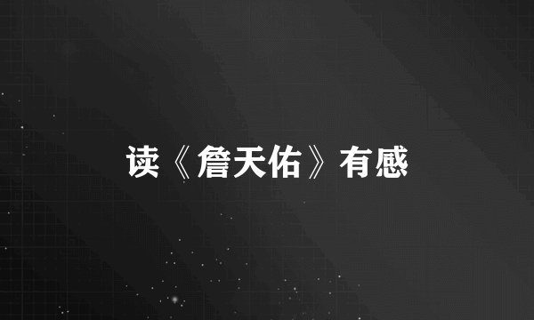 读《詹天佑》有感
