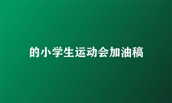 的小学生运动会加油稿