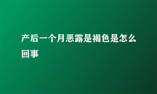 产后一个月恶露是褐色是怎么回事