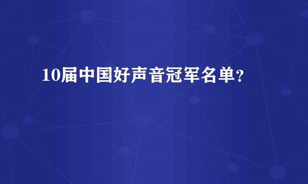 10届中国好声音冠军名单？