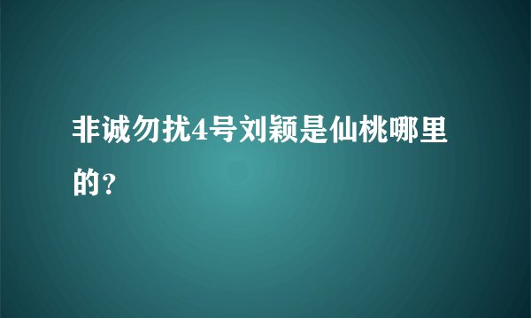 非诚勿扰4号刘颖是仙桃哪里的？