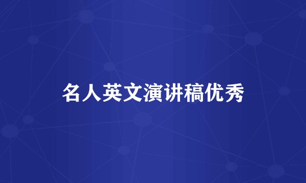 名人英文演讲稿优秀