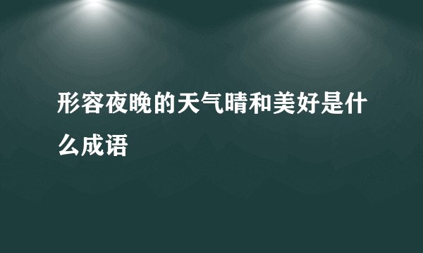 形容夜晚的天气晴和美好是什么成语