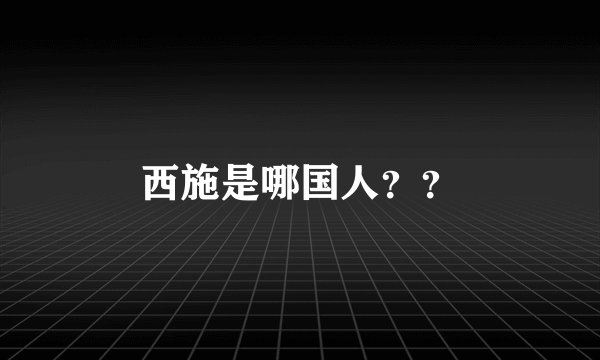 西施是哪国人？？