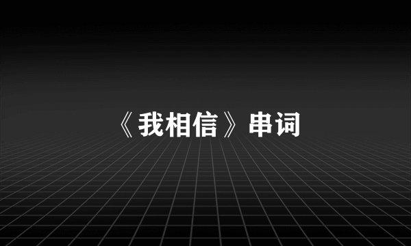《我相信》串词
