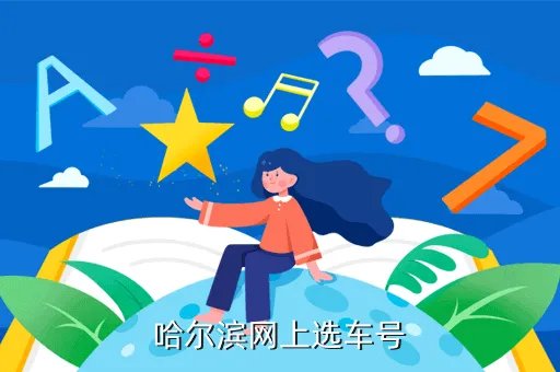 哈尔滨网上选车牌号,我在哈尔滨网上自选车牌号不想要了请问还可以在网上从新选号吗