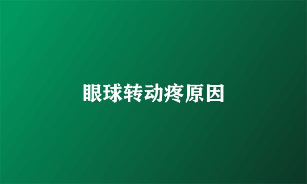眼球转动疼原因