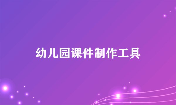 幼儿园课件制作工具