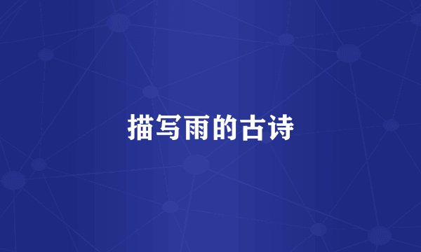 描写雨的古诗