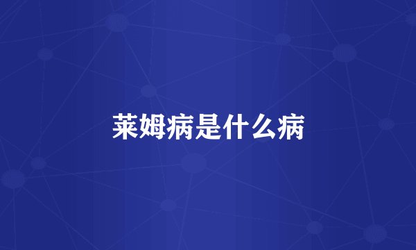 莱姆病是什么病