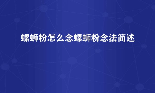 螺蛳粉怎么念螺蛳粉念法简述