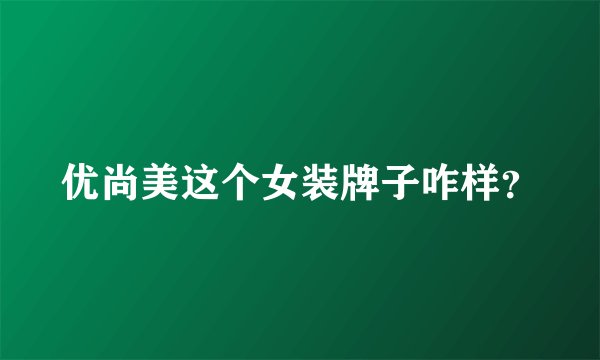 优尚美这个女装牌子咋样？