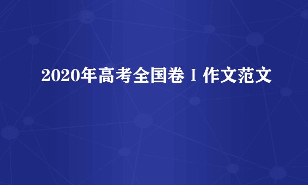 2020年高考全国卷Ⅰ作文范文