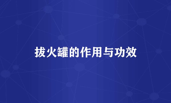 拔火罐的作用与功效