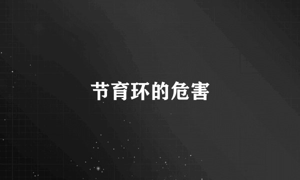 节育环的危害