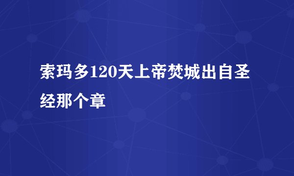 索玛多120天上帝焚城出自圣经那个章