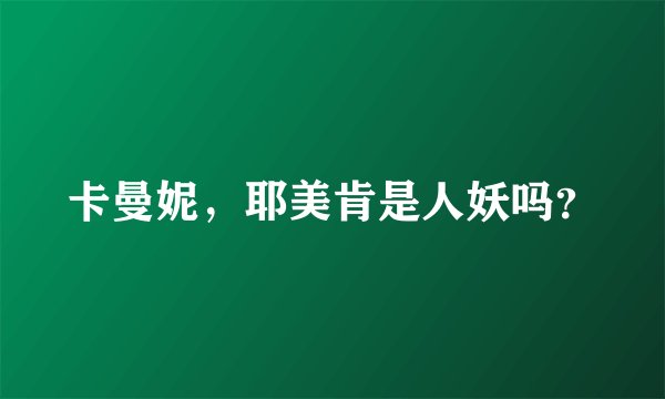 卡曼妮，耶美肯是人妖吗？