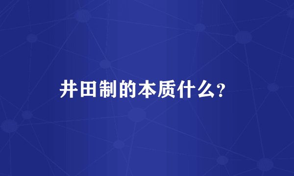 井田制的本质什么？